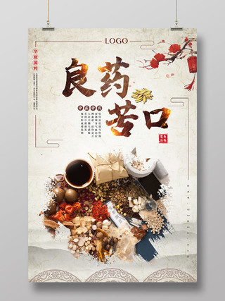 水墨古典传统中国风良药苦口中医中药药材养生宣传海报